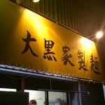 大黒家製麺 - 看板