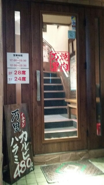 焼肉 万里 武蔵浦和店 バンリ 武蔵浦和 焼肉 ネット予約可 食べログ 焼肉 万里 武蔵浦和店 バンリ 武蔵浦和 焼肉 ネット予約可 食べログ