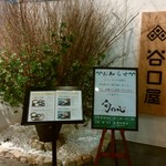 谷口屋 - 