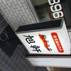 旭軒 駅前本店