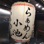 らぁめん小池 - 