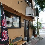 すーぷかれー専門店　薩摩剛家 - 谷山駅からまっすぐわかりやすい