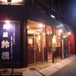 鈴徳 - 店の外観。