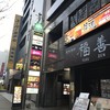 マグロ専門居酒屋 新魚濱 新横浜店
