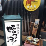 讃岐うどん 野らぼー - 