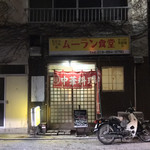 ムーラン食堂 - 情緒があります。