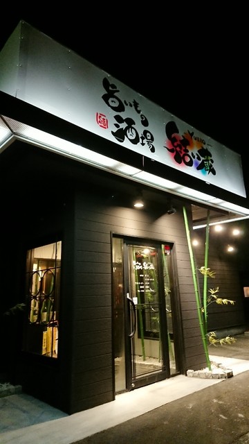 旨いもの酒場 結い蔵 - 登米市その他（居酒屋）の写真