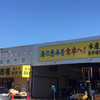 土浦魚市場