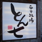 平田牧場 とん七 - 看板