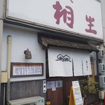 甘味処 相生 - お店♪
