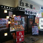 Shirokiya - お店の入口