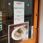 麺屋 六感堂 - 背脂煮干中華そば（水曜限定）