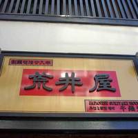 荒井屋 本店 - 