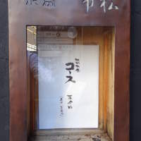 焼鳥 市松 - 2011年10月　撮影