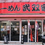 らーめん 武双家 - お店外観