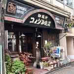 コメダ珈琲店 - 