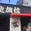 龍旗信 大阪津久野店