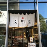 文明堂 カフェ - 