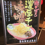 旭川味噌ラーメン ばんから - 