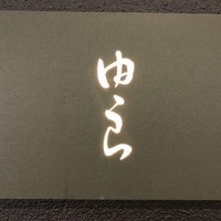 魚菜 由良 2号店 - 看板