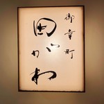 御幸町 田がわ - 