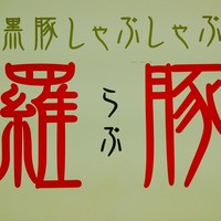 羅豚 ギンザ・グラッセ - 