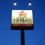 久留米ラーメン清陽軒 - 看板