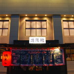 久留米ラーメン清陽軒 - 屋台が入口になっている清陽軒