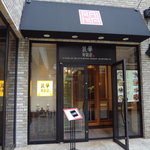 礼華　青鸞居 - 