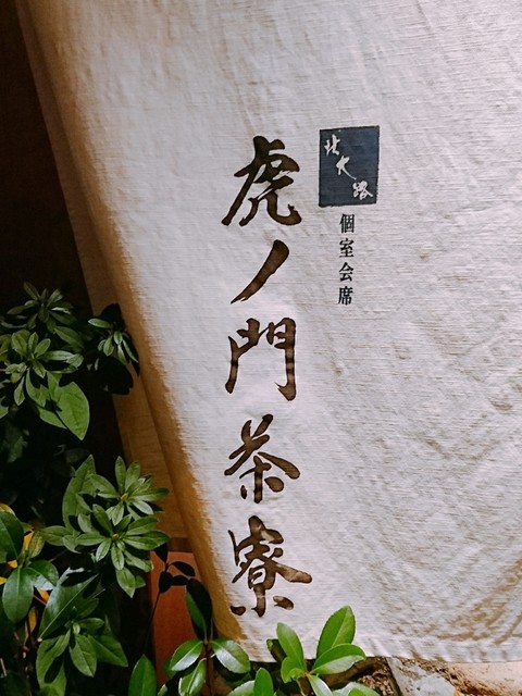 閉店 個室会席 北大路 虎ノ門茶寮 旧店名 個室会席 北大路 虎ノ門店 虎ノ門 懐石 会席料理 食べログ