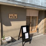 広島おもてなし料理 宵夜燈 - 