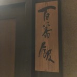 亀の井別荘 - 