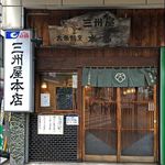 大衆割烹 三州屋 本店 - 店がまえ