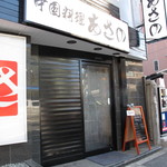 中国料理 あさの - 