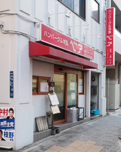 ハンバーグ 洋食 ベア 錦糸町 ハンバーグ 食べログ ハンバーグ 洋食 ベア 錦糸町 ハンバーグ 食べログ