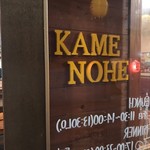 Kamenohe - お店の入り口はカワイイ店名のロゴと木目の暖かい雰囲気でお出迎え