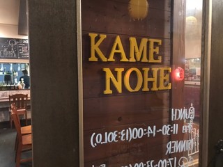 Kamenohe - お店の入り口はカワイイ店名のロゴと木目の暖かい雰囲気でお出迎え