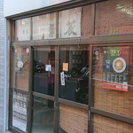 中華そば屋 伊藤 - 