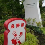 ブランジェ浅野屋 - 