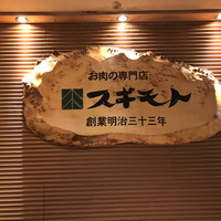 スギモト 本店 - 
