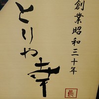 六本木 とりや幸 - 