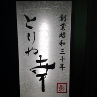 六本木 とりや幸 - 