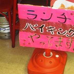 一楽 - ２０１１年１０月現在の入り口の看板