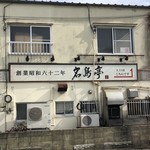 名島亭 - 店の裏の駐車場から！