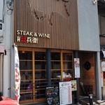 Steak&Wine 山村牛兵衛 - 