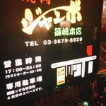 焼肉 ジャンボ - 