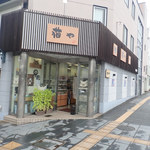 猫や - お店の外観