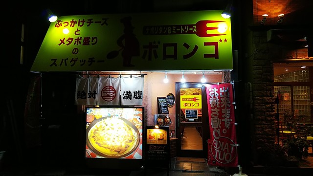 閉店 肉洋食キッチン ボロンゴ 十条店 十条 パスタ 食べログ