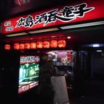 広島 酒呑童子 - お店の外観