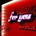 ライブレストfor you - 室内看板